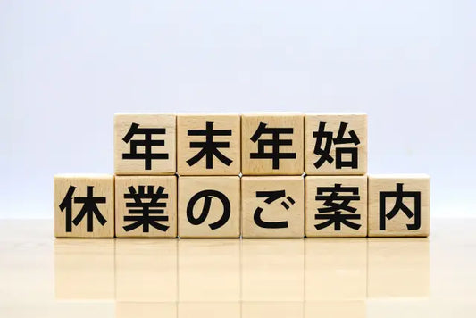 【冬季休業のお知らせ】2023年12月30日(土)~2024年1月8日(月)