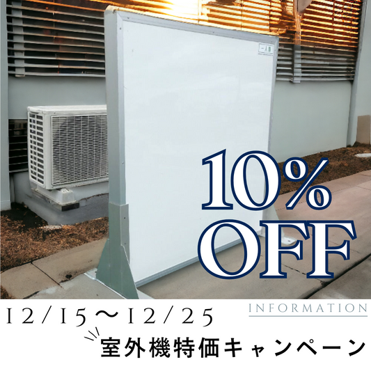 12/15~12/25 室外機・エコキュート用防音パネル10%OFFキャンペーン