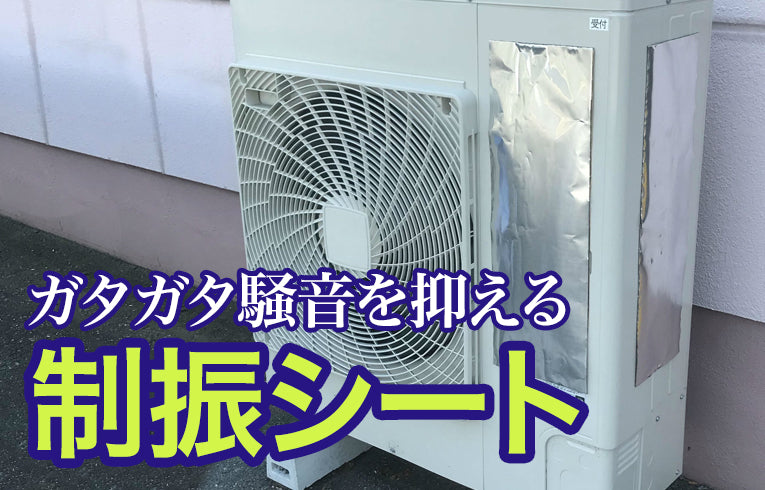 【共振による騒音を防止】制振シート ハヤダンパー(家電,室外機,スピーカー,薄板等の共振対策) - サイレント・プロバイダー
