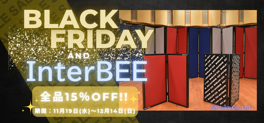 【お知らせ】ブラックフライデー & InterBEE セール開催！全品15％OFF（11/19〜12/14）