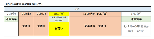 【夏季休業のお知らせ】2026年8月11日(火)～8月16日(日)