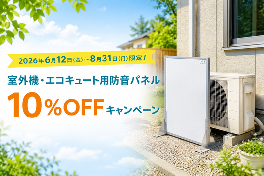 2026年6月12日(金)～8月31日(月) 室外機・エコキュート用防音パネル10%OFFキャンペーン