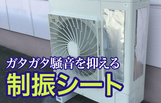 【制振シート】ハヤダンパー（家電,室外機,スピーカー,薄板等の共振対策）