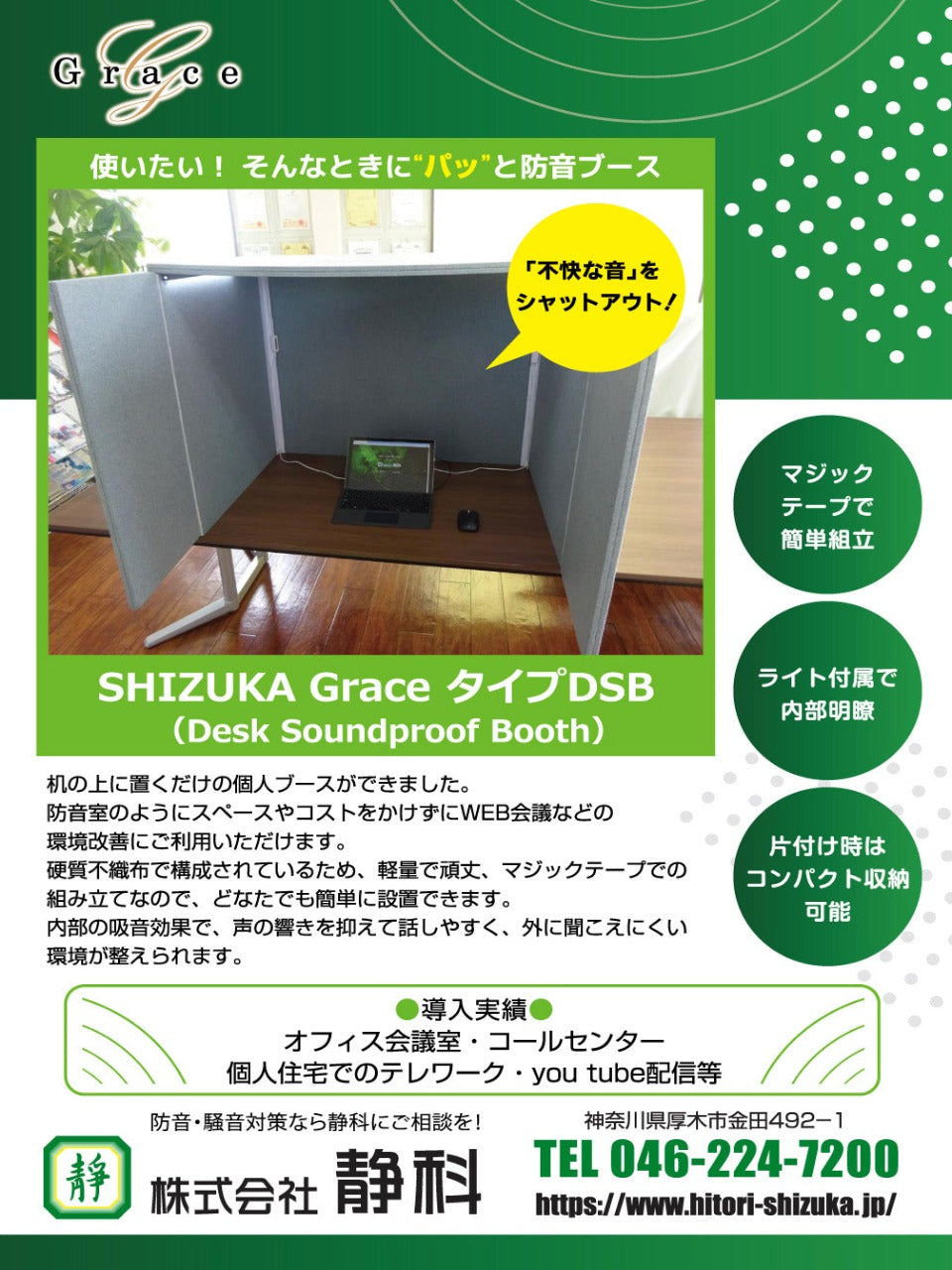 SHIZUKA Grace タイプDSB（デスク用吸音ブース） – サイレント